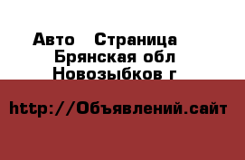  Авто - Страница 2 . Брянская обл.,Новозыбков г.